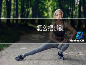 怎么把cf锁