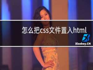 怎么把css文件置入html