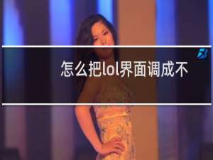 怎么把lol界面调成不全屏