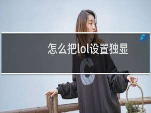 怎么把lol设置独显