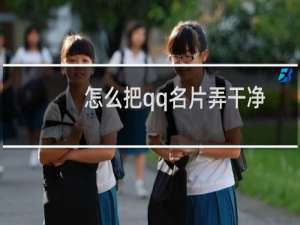 怎么把qq名片弄干净