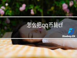 怎么把qq币转cf