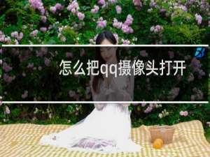 怎么把qq摄像头打开
