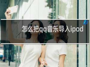 怎么把qq音乐导入ipod