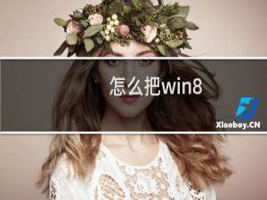 怎么把win8.1系统公用网络改成专用网络