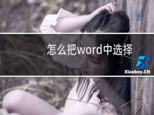 怎么把word中选择题转道Excel表格