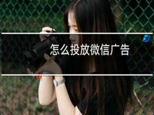 怎么投放微信广告