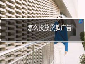 怎么投放贷款广告
