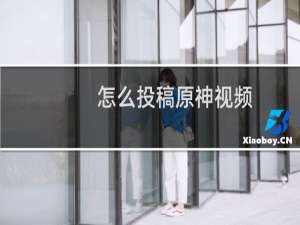 怎么投稿原神视频
