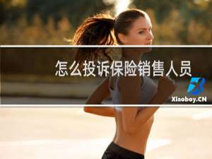 怎么投诉保险销售人员