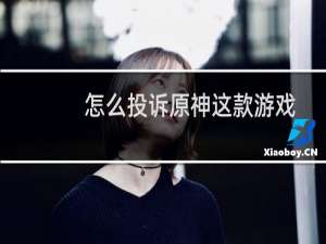怎么投诉原神这款游戏