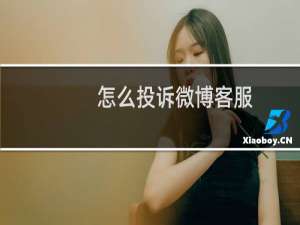 怎么投诉微博客服