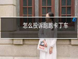 怎么投诉跑跑卡丁车