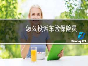 怎么投诉车险保险员