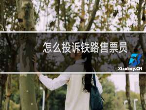 怎么投诉铁路售票员