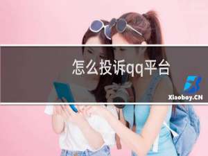 怎么投诉qq平台（怎么投诉QQ）