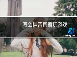 怎么抖音直播玩游戏