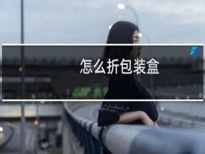 怎么折包装盒