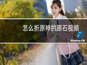 怎么折原神的原石视频