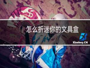 怎么折迷你的文具盒