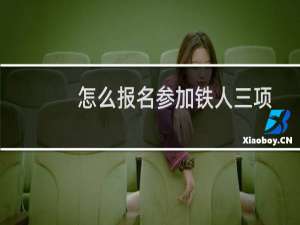 怎么报名参加铁人三项