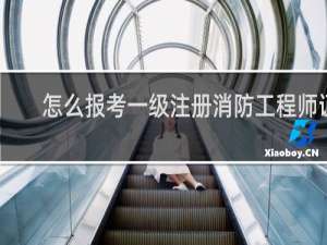 怎么报考一级注册消防工程师证