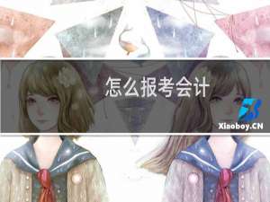 怎么报考会计