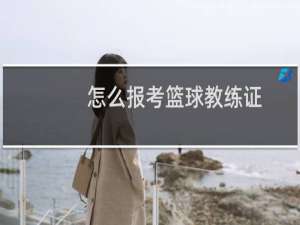 怎么报考篮球教练证