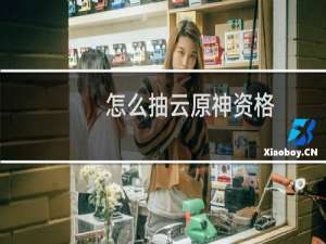 怎么抽云原神资格