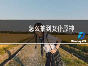 怎么抽到女仆原神