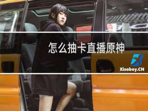 怎么抽卡直播原神