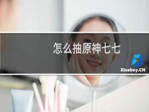 怎么抽原神七七