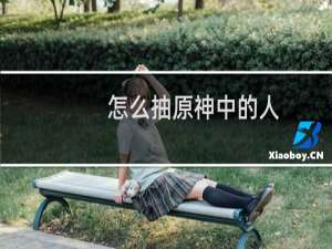 怎么抽原神中的人