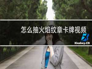 怎么抽火焰纹章卡牌视频