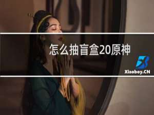 怎么抽盲盒 原神