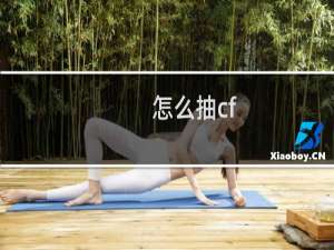 怎么抽cf