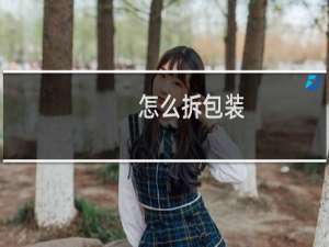 怎么拆包装