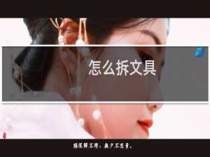 怎么拆文具
