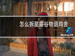 怎么拆星露谷物语鸡舍