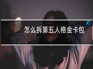 怎么拆第五人格金卡包