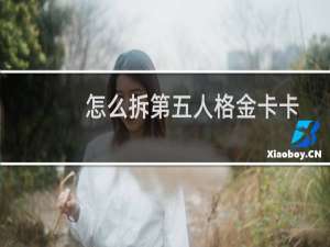 怎么拆第五人格金卡卡