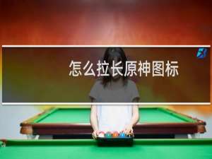 怎么拉长原神图标