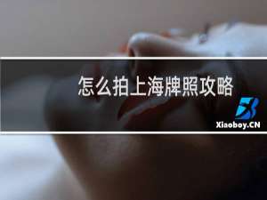 怎么拍上海牌照攻略
