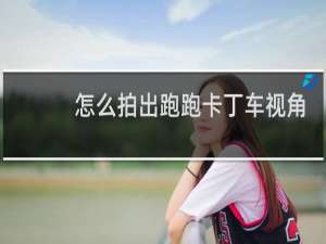 怎么拍出跑跑卡丁车视角