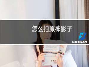 怎么拍原神影子