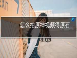怎么拍原神视频得原石