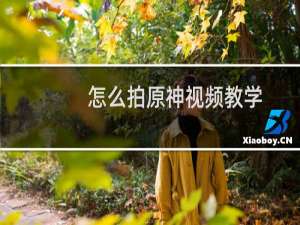 怎么拍原神视频教学