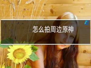 怎么拍周边原神
