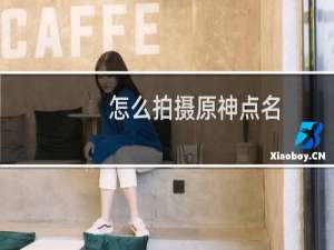 怎么拍摄原神点名