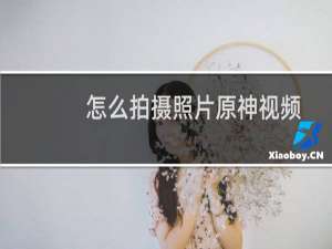 怎么拍摄照片原神视频